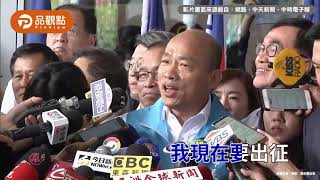 《我現在要出征》爆紅 韓國瑜再掀軍歌金曲風潮 ｜品觀點
