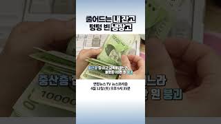 줄어드는 내 잔고, 텅텅 빈 냉장고 #탐사보도뉴스프리즘 #shorts /  연합뉴스TV (YonhapnewsTV)