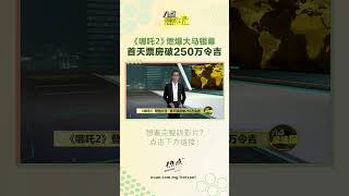 《哪吒2》上映了！你看了吗？ #哪吒 #上映 #数字神话 #票房 #八点最热报