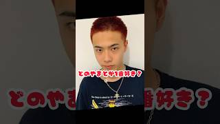 【コムドット切り抜き】どのやまとが1番好き？ #コムドット #やまと #かっこいい #コムドットやまと