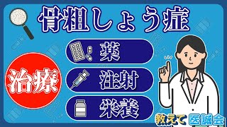 Part 2: Explaining the types and treatments of osteoporosis! ~Learn and prevent osteoporosis!~ [T...