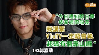 問候姜濤獲回覆 承認與MIRROR同期約滿 193：電視台起碼有個靠山｜郭嘉駿專訪