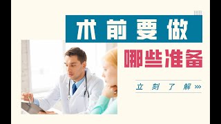 运动损伤术前这些准备不可少！