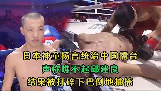 日本神童妄想統治中國拳壇，聲稱瞧不起邱建良，結果被打碎下巴！#格鬥 #競技 #boxing