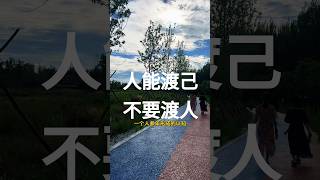 放下助人情节，尊重他人命运。 #正能量 #现实生活中的名言 #人生感悟 #励志#shortvideo #shorts #情感