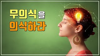 무의식을 지배하는 사람, 무의식에 지배당하는 사람 / 구스도 후토시 / 부자 마인드