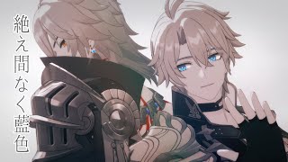 【崩壊スターレイル/Honkai:Star Rail MMD】絶え間なく藍色【Phainonファイノン・Mydeiモーディス】