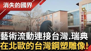 世界局勢緊張！北歐國家與危機切割紛紛加入北約 難民潮大規模掀起 瑞典成為歐洲第二大接收國！鋼塑雕像"無限智"101退役鋼纜製成！｜李文儀主持｜【消失的國界PART1】20250706｜三立新聞台