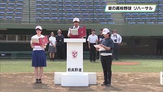 【夏の高校野球・栃木大会】１０日に開幕　９日は開会式のリハーサル