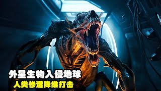 未來世界，外星生物入侵地球，80亿人類慘遭血腥屠殺！一口氣看完科幻片《入侵第二季》