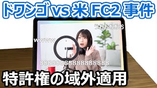 【ドワンゴvs米FC2事件（知財高判令和4年7月20日）】言葉が右から左に流れながら表示されるコメント配信システムの特許権が侵害された？！