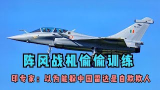 印度陣風戰機進行飛行訓練，地點卻遠離邊境，或害怕被中國識別【一号哨所】