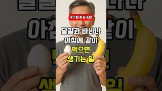 달걀과 바나나, 아침에 같이 먹으면 생기는 일! #중년건강 #음식 #생활건강