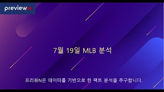 스포츠 분석 : 7월 19일 MLB 분석 by 프리뷰N