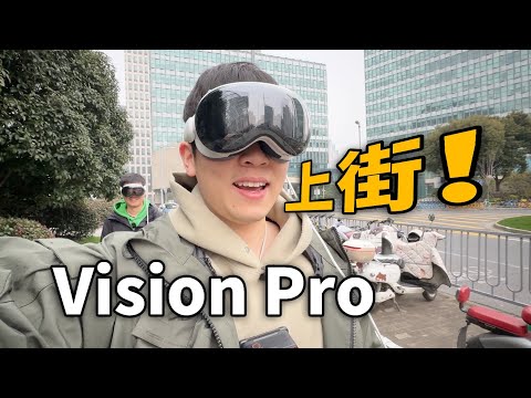 【Vision Pro】当数码爱好者第一次接触Vision Pro,的同时带去上海街头!؟
