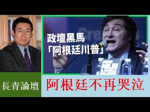 從極右派當選總統 看全球保守主義崛起