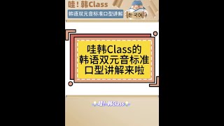 哇! 原来韩语发音口型这么重要-"双元音"