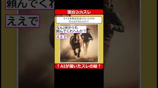 【面白2chスレ】ワイも有馬記念走りたいんやがなんとかならんか？【AI画像生成】 #Shorts #midjourney #2ch #5ch