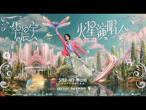 「全程」华晨宇火星演唱会佛山站5.4（日出一周年）晚场大屏全程