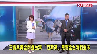 2025/7/25【早安嘉芬】三颱共舞全閃過台灣   「范斯高」甩雨全台濕到週末－民視新聞
