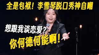 你永远可以相信李雪琴的文本！包袱太密全是高级笑点，听懂得要点智商！ #李雪琴 #脱口秀 #脱口秀大会 #李雪琴脱口秀 #脱口秀和Ta的朋友们2