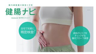 病気のリスクをチェックする腸内フローラ検査『健腸ナビ』｜プレミアムライフ バズるの泉
