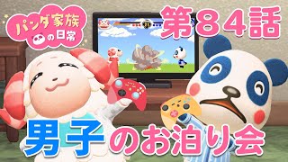 【あつ森アニメ】パンダ家族の日常＃84「男子のお泊り会」