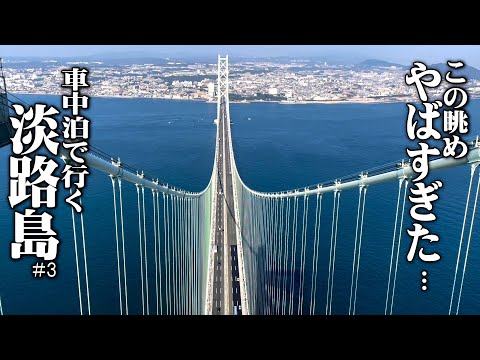【車中泊で淡路島に行こう＃3】明石海峡大橋ブリッジワールドで経験したことのない恐怖と絶景をあじわう淡路車中泊旅DAY3