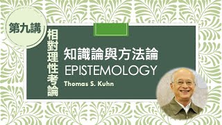 黃光國教授《知識論與方法論》第九講：相對理性考論。臺灣大學109—1