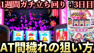 【1週間マギレコ】AT間穢れ狙いはココを見ろッ！！！【スマスロ マギアレコード 魔法少女まどか☆マギカ外伝】【まどマギ】