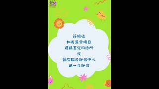 兒童發展篩檢與聯合評估影片