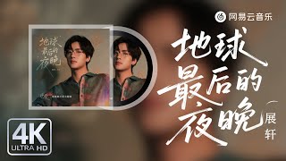 Zhan Xuan - The Last Night on Earth｜【Dynamic Lyric】#PopularMusic #MustListenHotSongs #TikTokSongs