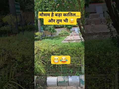 मौसम है बड़ा कातिल.. बचके रहना 😉#weather #youtubeshort #reels #happy #funny #comedyvideo #instagram
