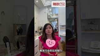 为什么我选择了美发专业？揭秘法国美发行业的缺口与挑战！ #专业选择  #就业指南  #法国美发  #欧洲学历  #安纳西开店 #法国  #欧洲