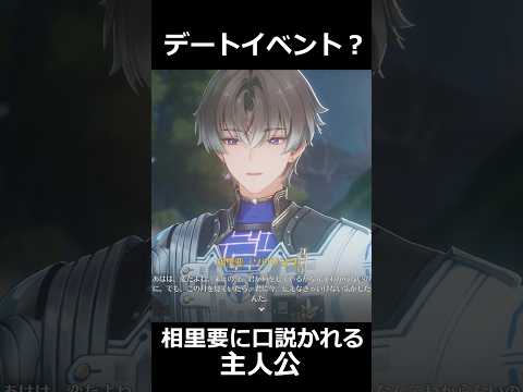 【鳴潮】相里要に口説かれる主人公のシーン