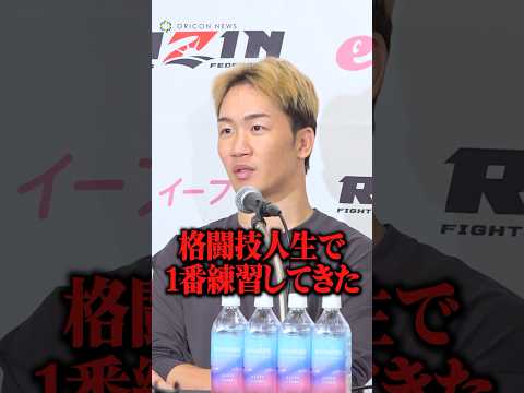 【RIZIN男祭り】朝倉未来、鈴木千裕戦に自信「格闘技人生で1番練習してきた」 #shorts