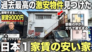 【超激安物件】家賃が日本1安い家!?毎月9,000円で住める激安物件に潜入してみたら中が過去1衝撃的すぎた件