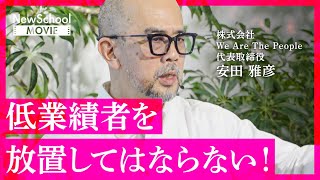 【人事・経営者必見】「後継者育成」「正しい評価制度」「低業績者の対処」。あなたの会社はきちんと出来ていますか？人事のプロが教える"人的資本経営の極意"【NewSchool】