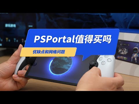 2025年索尼掌机PS Portal值得买吗？体验如何？网络如何设置？