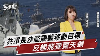 共軍長沙艦攔截移動目標 反艦飛彈驚天爆【TVBS說新聞】20230326 @TVBSNEWS02