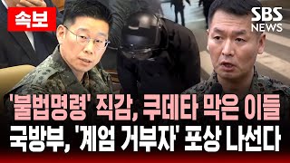 🔴속보  '불법명령' 직감하고 쿠데타 막은 이들, 포상 받는다..국방부 "비상계엄 거부한 장병 포상 예정" | SBS LIVE