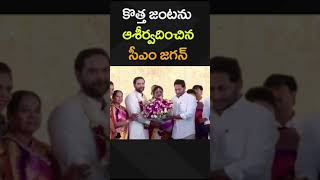 #cmjagan #nidadavole #marriagefunction #ysjaganmohanreddy #andhrapradesh #todaypost #shorts