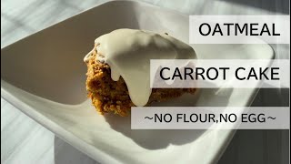 【超ヘルシーなオートミールキャロットケーキ】小麦粉不使用！卵不使用！