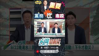 ▌災害是謝國樑最好舞台｜台灣向前行 ep1580 精華
