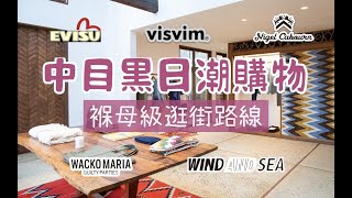 東京中目黑日潮逛街購物保姆級攻略路線 終極收藏版