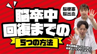 【脳卒中】後遺症「回復までの5つの条件」教えます！【リハビリ】