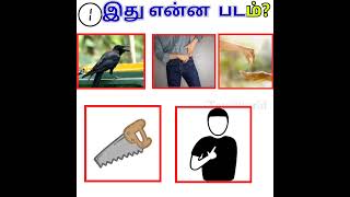 guess the Tamil movie #braingames #tamil #braintest #trending #shorts |tamilworld|