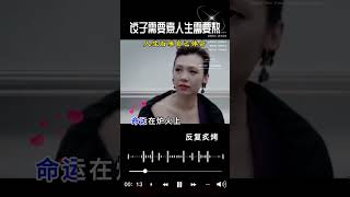 人生百味，一定要好好 #张柏芝 #一個人一首歌 #谢霆锋