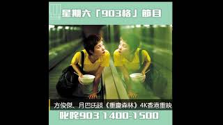 903格：方俊傑、月巴氏談《重慶森林》4K香港重映（2024.5.4）