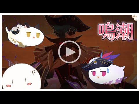 【鳴潮/参加型】ブラント育成したい(お手伝いもやってます)「初見さん歓迎」#99